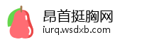 昂首挺胸网